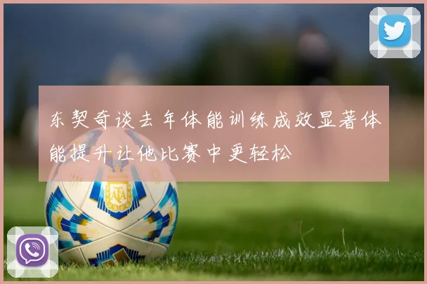 东契奇谈去年体能训练成效显著体能提升让他比赛中更轻松