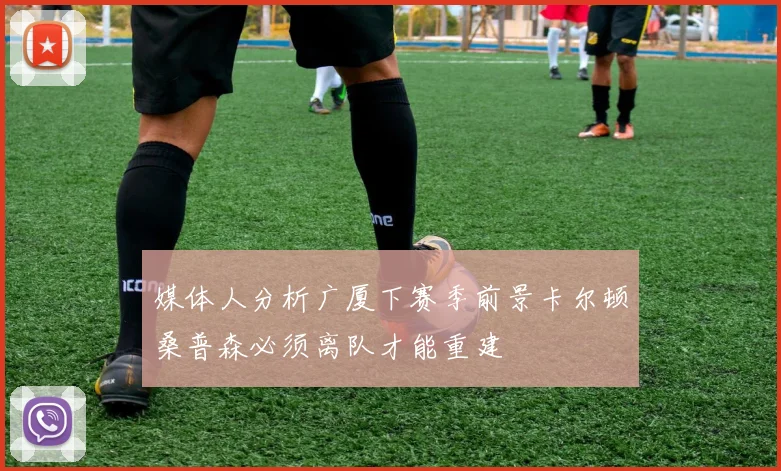 媒体人分析广厦下赛季前景卡尔顿桑普森必须离队才能重建