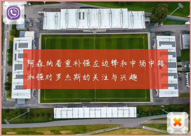 阿森纳着重补强左边锋和中场中路加强对罗杰斯的关注与兴趣