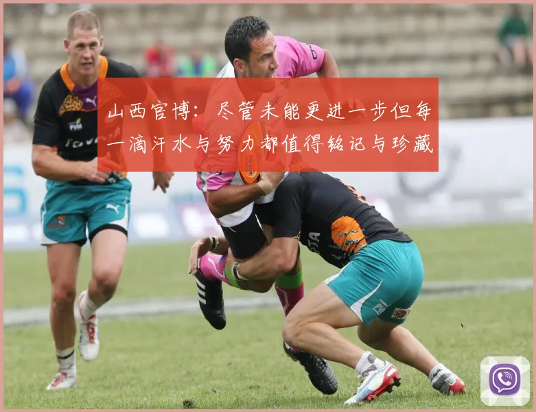 山西官博：尽管未能更进一步但每一滴汗水与努力都值得铭记与珍藏
