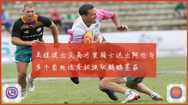 美媒提出交易方案骑士送出阿伦与多个首轮选秀权换取鹈鹕墨菲