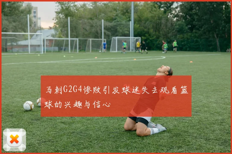 马刺G2G4惨败引发球迷失去观看篮球的兴趣与信心